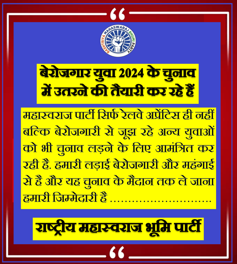 बेरोजगार युवा 2024 के चुनाव में उतरने की तैयारी कर रहे हैं